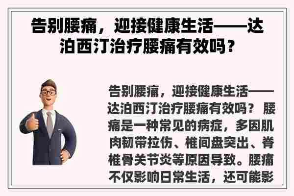 告别腰痛，迎接健康生活——达泊西汀治疗腰痛有效吗？